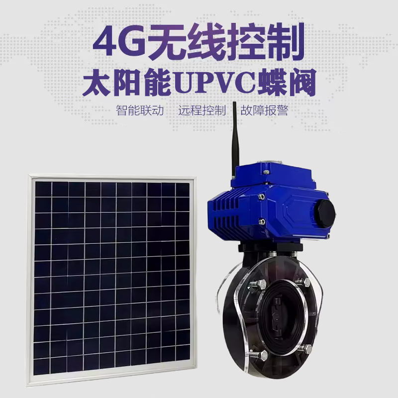 北仑皓久 无线太阳能远程控制蝶阀 光伏板发电 精准控制 开关迅速 农田灌溉